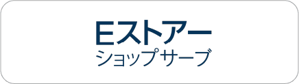 Eストアービジネスパートナー